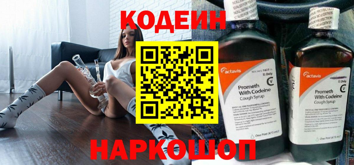 Шебекино  Кодеин напиток Lean (лин)  Кодеин Purple Drank  Вход с VPN 