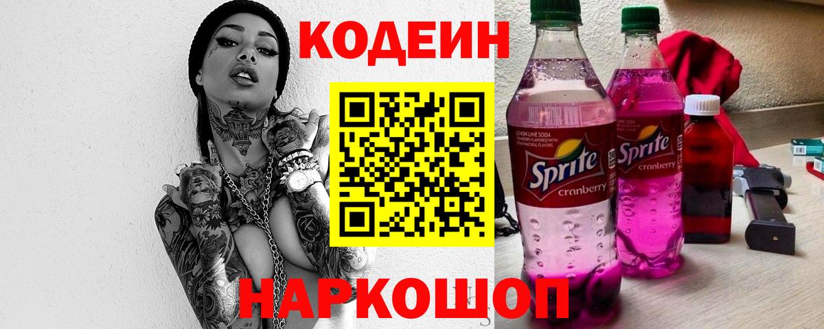 Кодеиновый сироп Lean напиток Lean (лин) Шебекино